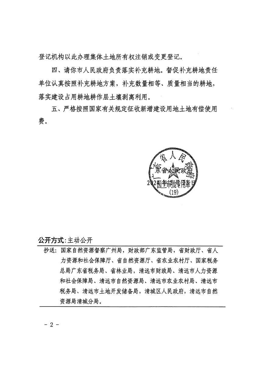 廣東省人民政府關(guān)于清遠市區(qū)2023年度第九批次城鎮(zhèn)建設(shè)用地的批復(fù)（粵府土審（19）[2024]110號）_頁面_2.jpg