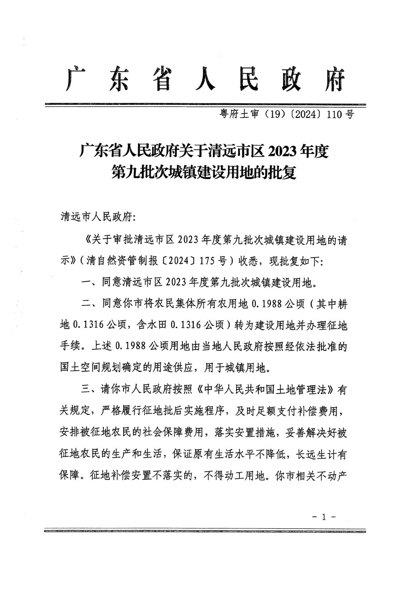 廣東省人民政府關(guān)于清遠市區(qū)2023年度第九批次城鎮(zhèn)建設(shè)用地的批復(fù)（粵府土審（19）[2024]110號）_頁面_1.jpg