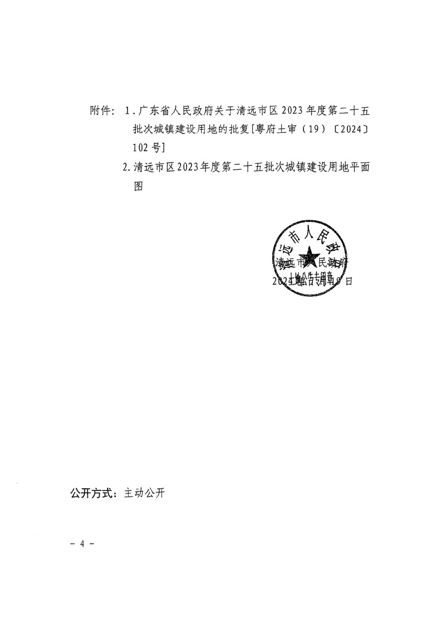 清遠市區(qū)2023年度第二十五批次城鎮(zhèn)建設用地征收土地公告（清府清城[2024]104號）_頁面_4.jpg