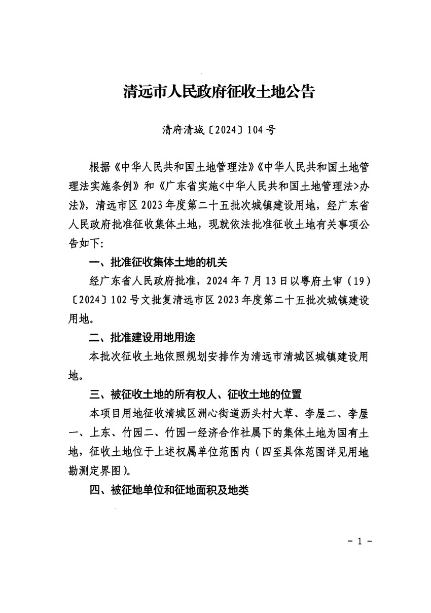 清遠市區(qū)2023年度第二十五批次城鎮(zhèn)建設用地征收土地公告（清府清城[2024]104號）_頁面_1.jpg