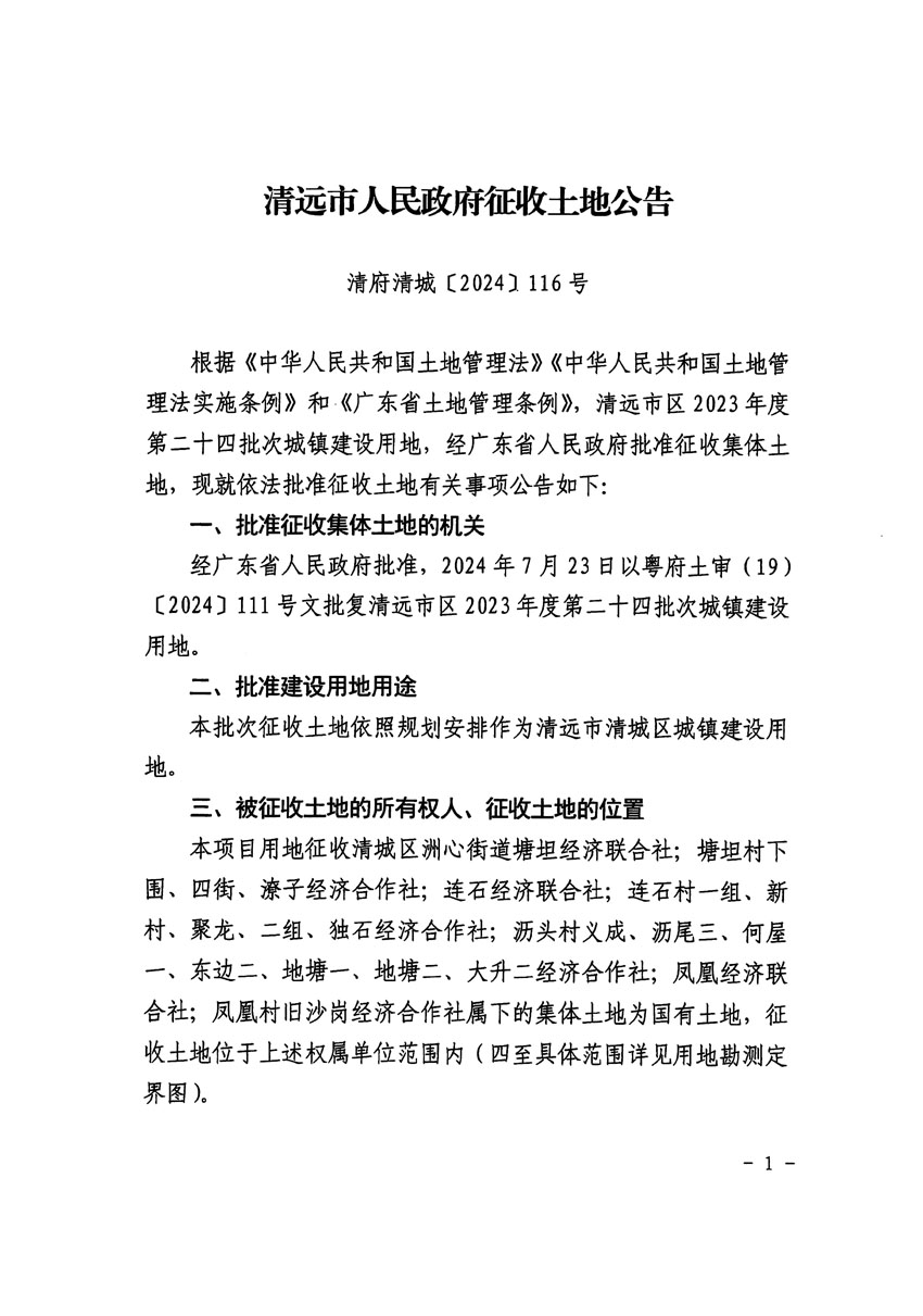 清遠市區(qū)2023年度第二十四批次城鎮(zhèn)建設用地征收土地公告（清府清城[2024]116號）_頁面_1.jpg