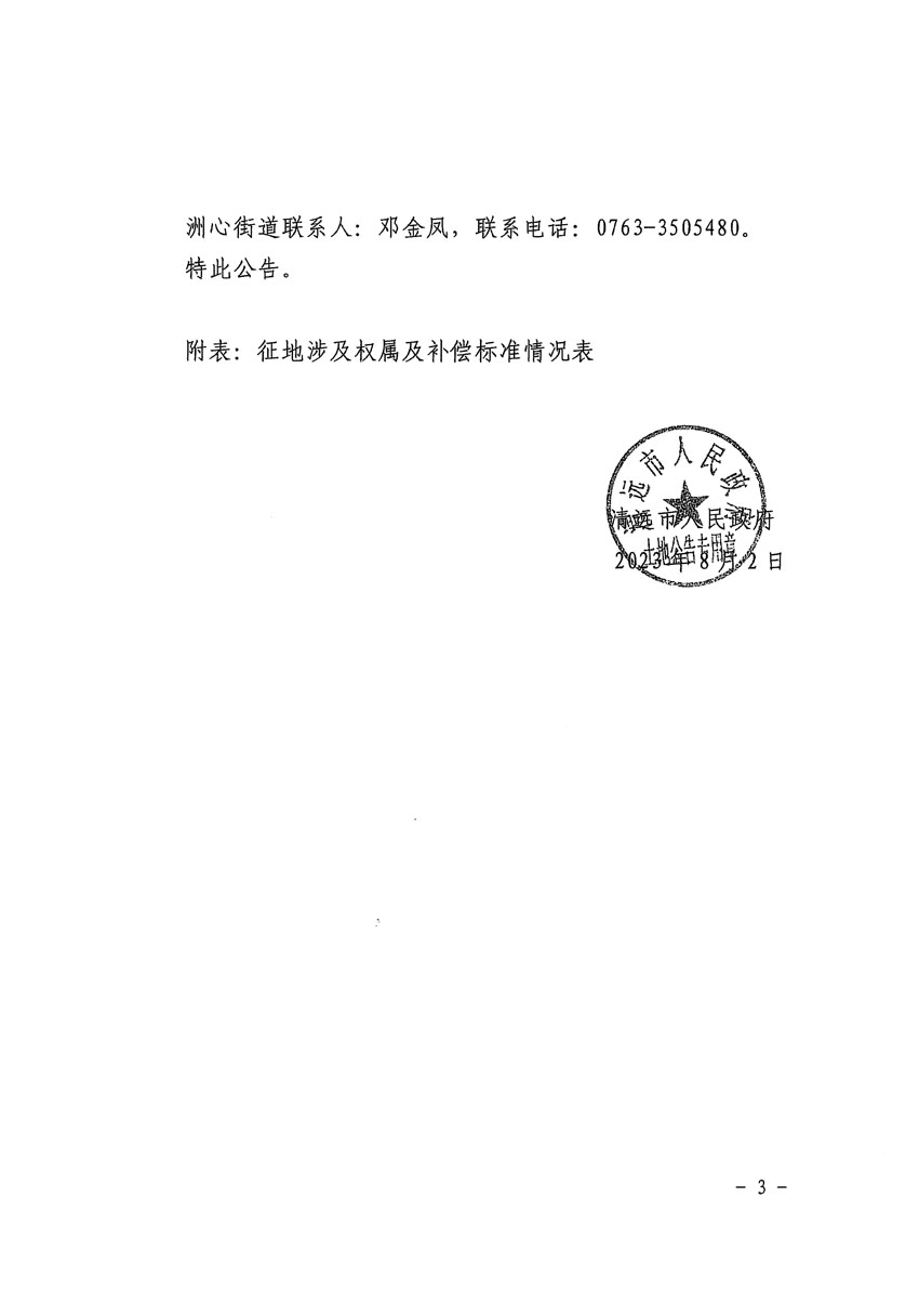 清遠市區(qū)2023年度第二十四批次城鎮(zhèn)建設(shè)用地征地補償安置方案公告_頁面_3.jpg