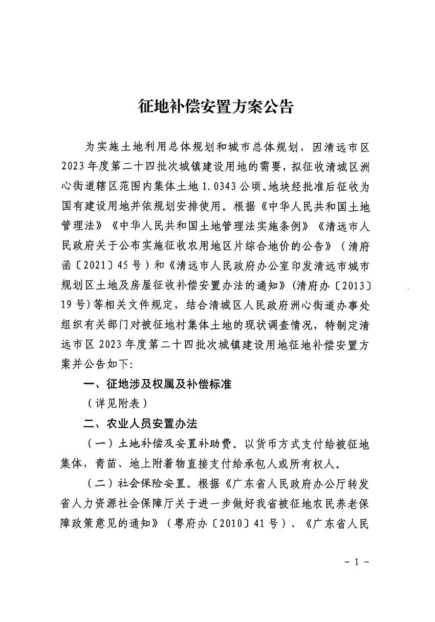 清遠市區(qū)2023年度第二十四批次城鎮(zhèn)建設(shè)用地征地補償安置方案公告_頁面_1.jpg