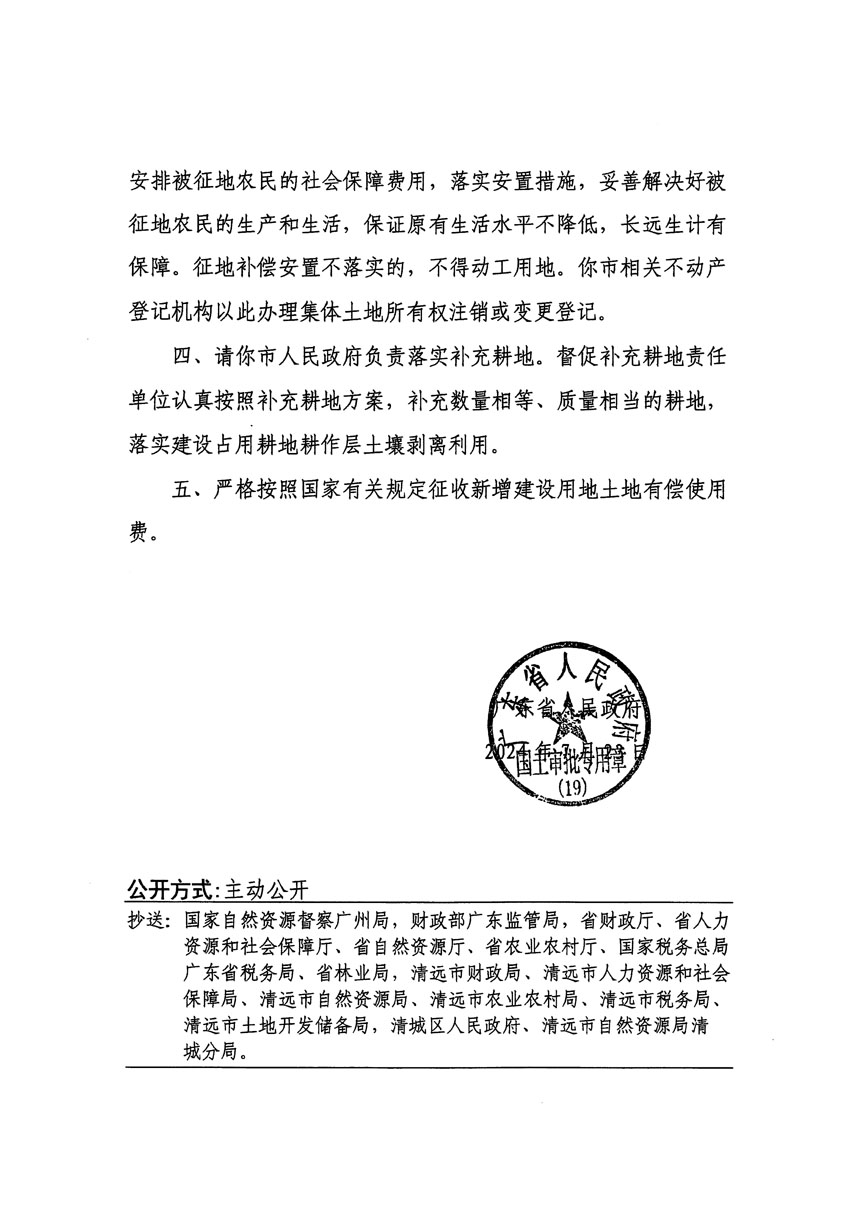 廣東省人民政府關(guān)于清遠市區(qū)2023年度第二十四批次城鎮(zhèn)建設(shè)用地的批復(fù)（粵府土審（19）[2024]111號）_頁面_2.jpg