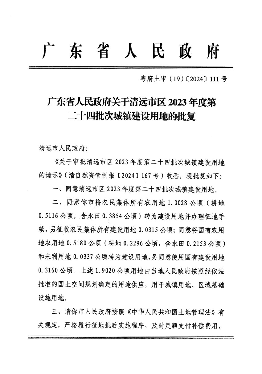 廣東省人民政府關(guān)于清遠市區(qū)2023年度第二十四批次城鎮(zhèn)建設(shè)用地的批復(fù)（粵府土審（19）[2024]111號）_頁面_1.jpg