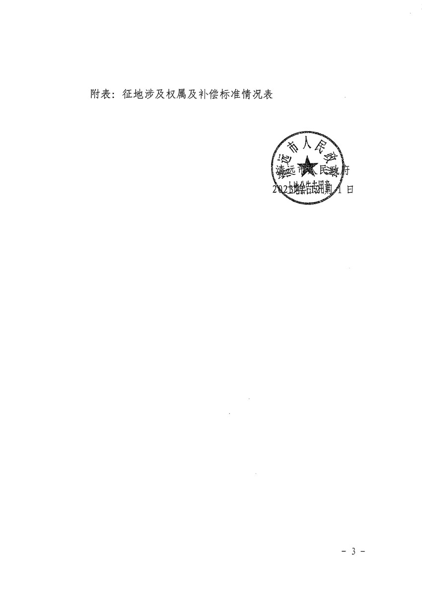 清遠市清城區(qū)2024年度第一批次城鎮(zhèn)建設用地征地補償安置方案公告_頁面_3.jpg