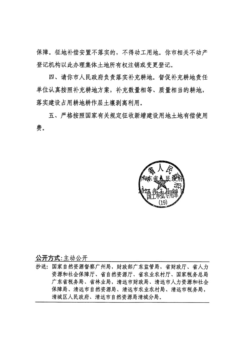 廣東省人民政府關于清遠市清城區(qū)2024年度第一批次城鎮(zhèn)建設用地的批復（粵府土審（19）[2024]113號）_頁面_2.jpg