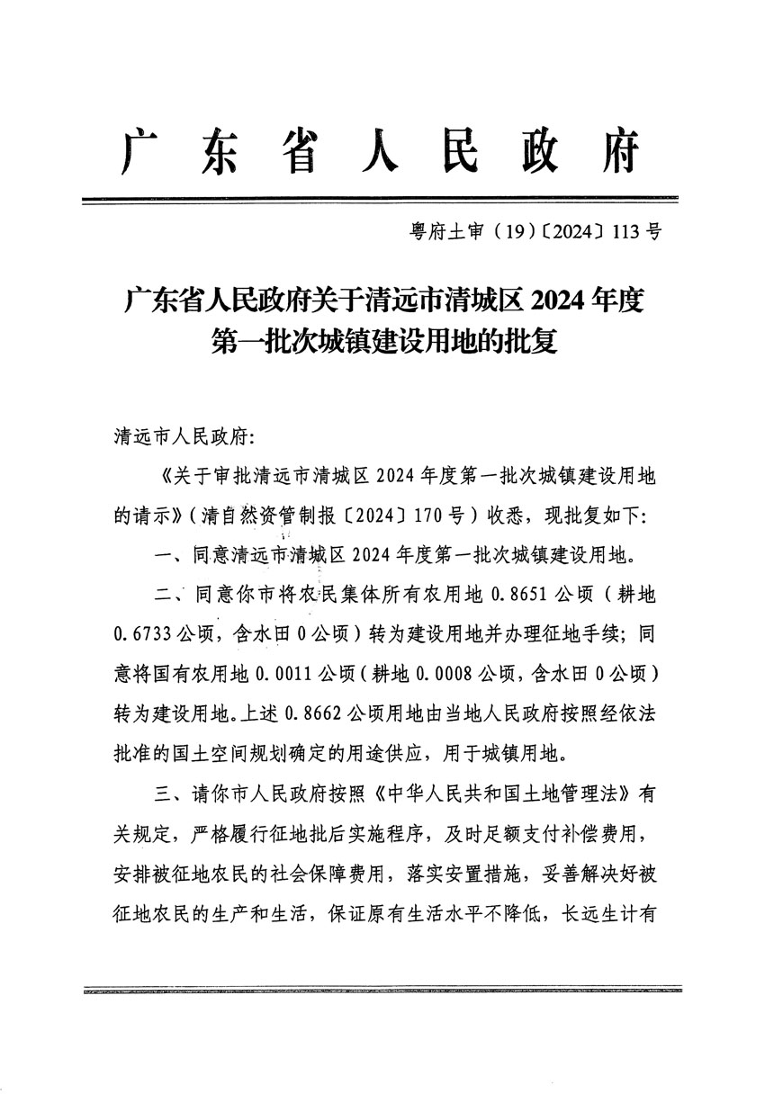 廣東省人民政府關于清遠市清城區(qū)2024年度第一批次城鎮(zhèn)建設用地的批復（粵府土審（19）[2024]113號）_頁面_1.jpg