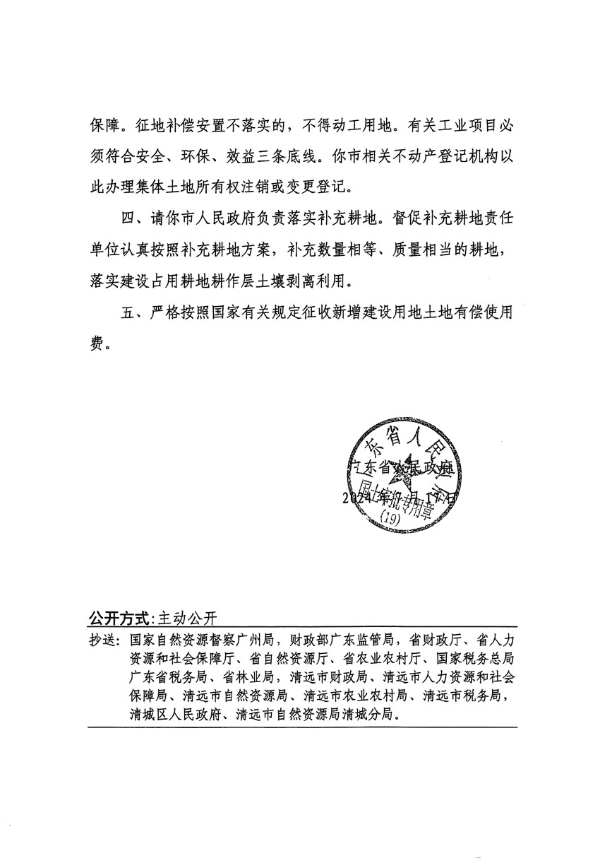 廣東省人民政府關(guān)于清遠(yuǎn)市清城區(qū)2024年度第十一批次城鎮(zhèn)建設(shè)用地的批復(fù)（粵府土審（19）[2024]107號）_頁面_2.jpg