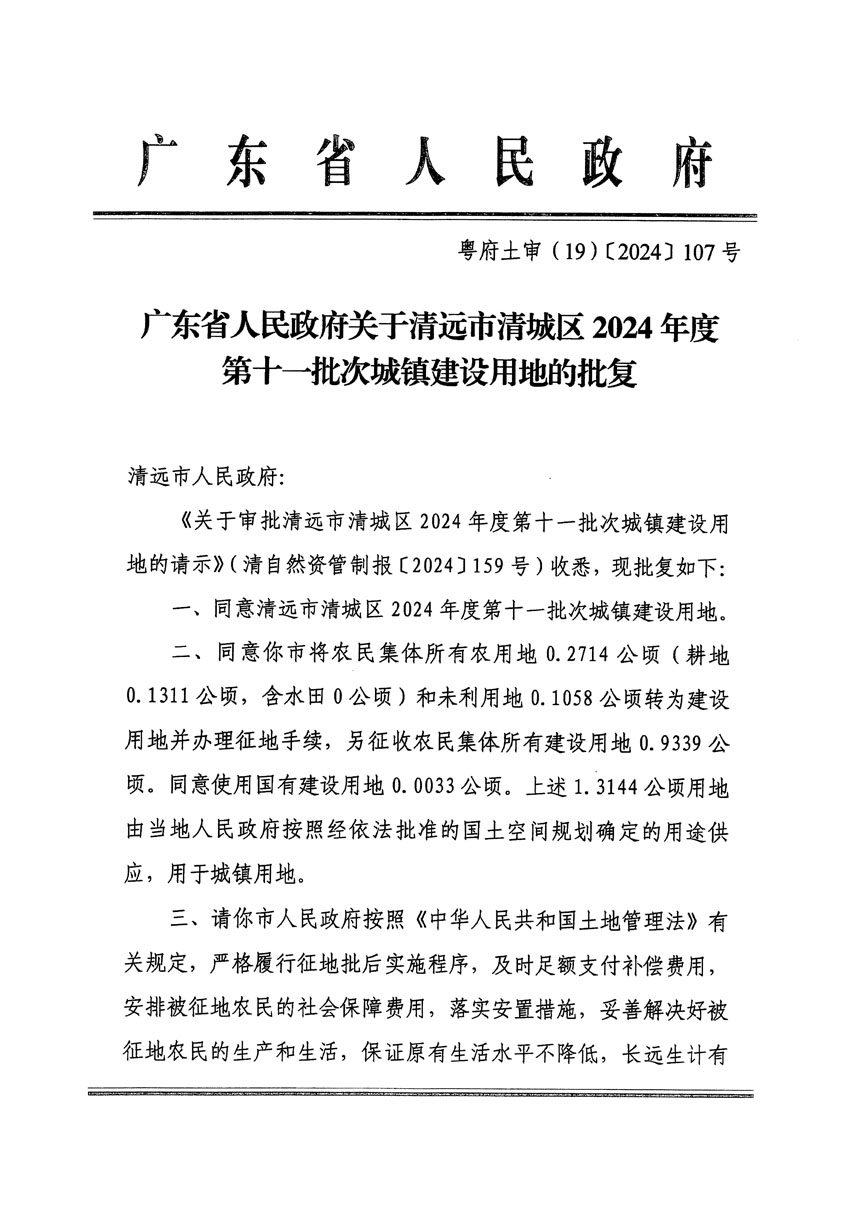 廣東省人民政府關(guān)于清遠(yuǎn)市清城區(qū)2024年度第十一批次城鎮(zhèn)建設(shè)用地的批復(fù)（粵府土審（19）[2024]107號）_頁面_1.jpg