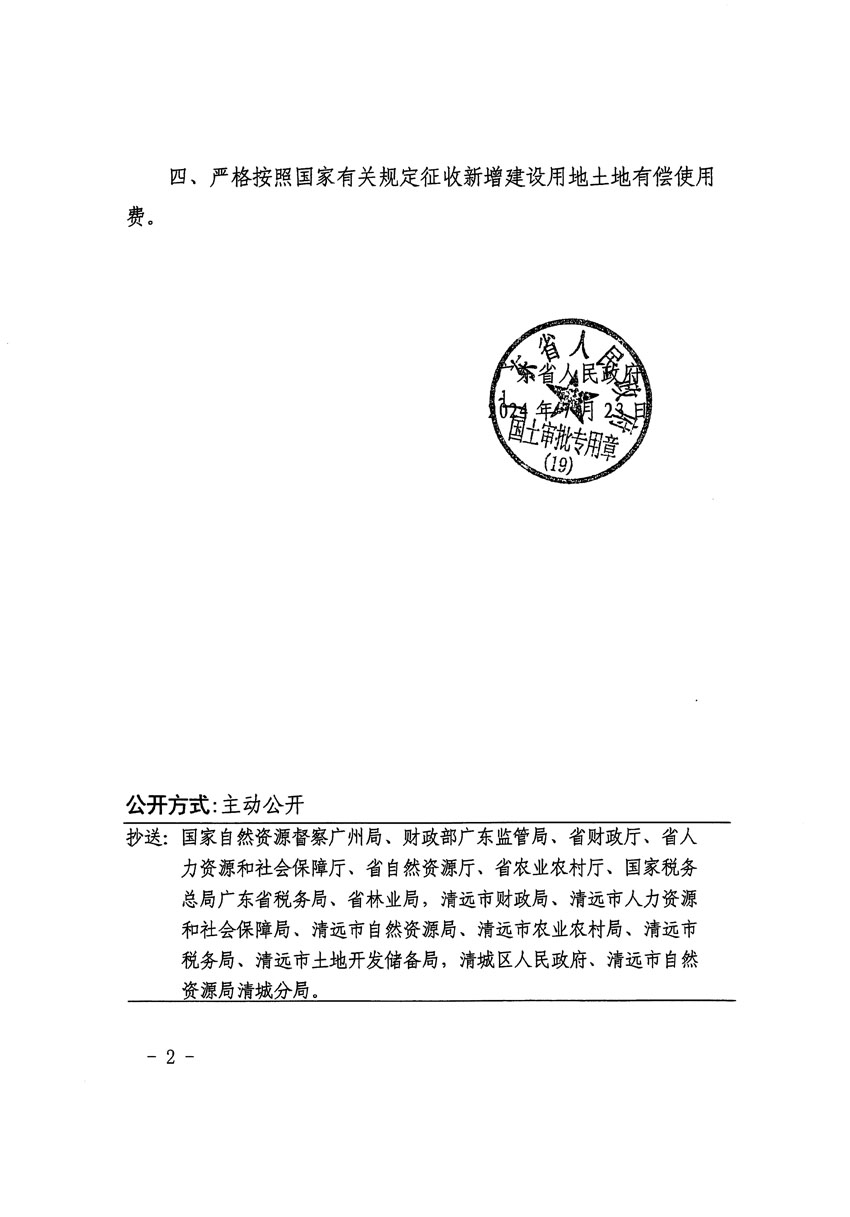 廣東省人民政府關(guān)于清遠(yuǎn)市清城區(qū)2024年度第九批次城鎮(zhèn)建設(shè)用地的批復(fù)（粵府土審（19）[2024]114號(hào)）_頁(yè)面_2.jpg