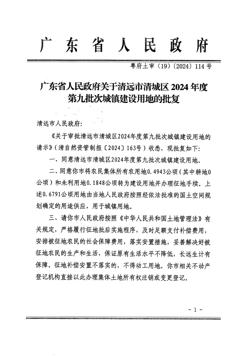 廣東省人民政府關(guān)于清遠(yuǎn)市清城區(qū)2024年度第九批次城鎮(zhèn)建設(shè)用地的批復(fù)（粵府土審（19）[2024]114號(hào)）_頁(yè)面_1.jpg