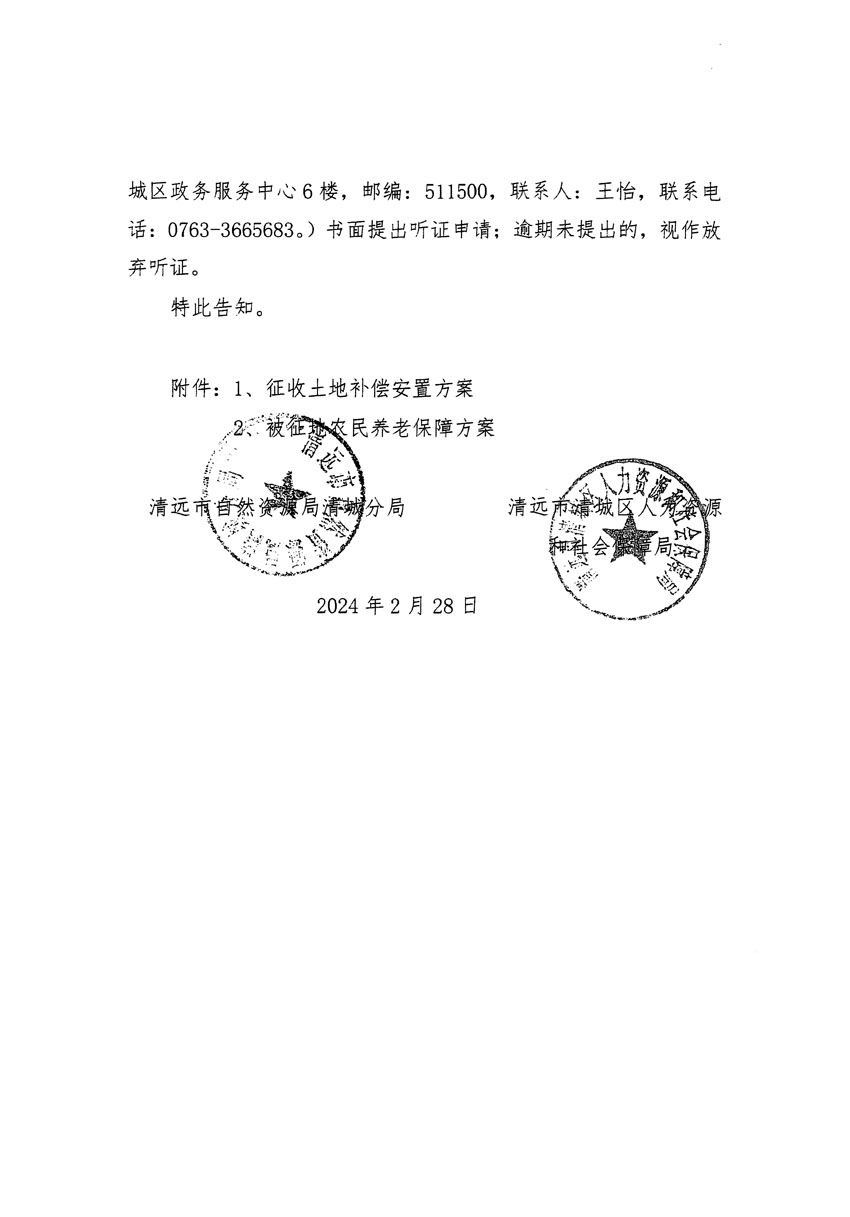 清遠(yuǎn)市清城區(qū)2023年度第五十四批次城鎮(zhèn)建設(shè)用地聽證告知書_頁(yè)面_02.jpg