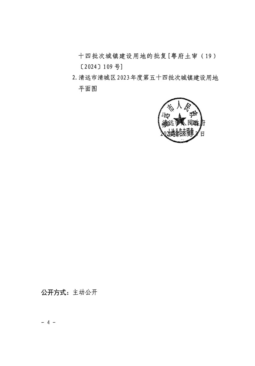 清遠市清城區(qū)2023年度第五十四批次城鎮(zhèn)建設用地征收土地公告（清府清城[2024]113號）_頁面_4.jpg