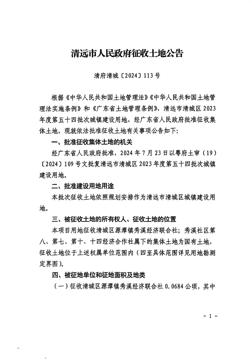 清遠市清城區(qū)2023年度第五十四批次城鎮(zhèn)建設用地征收土地公告（清府清城[2024]113號）_頁面_1.jpg