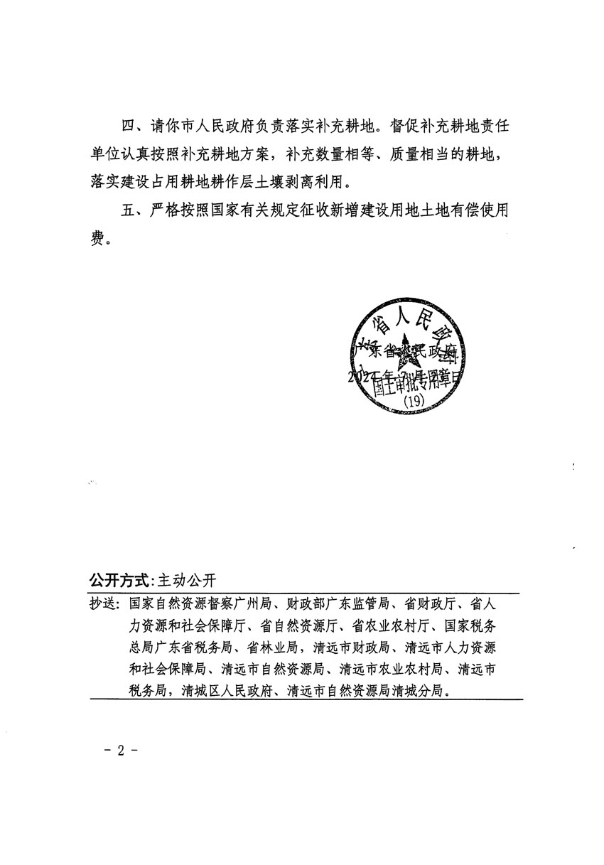 廣東省人民政府關(guān)于清遠(yuǎn)市清城區(qū)2023年度第五十四批次城鎮(zhèn)建設(shè)用地的批復(fù)（粵府土審（19）[2024]109號）_頁面_2.jpg