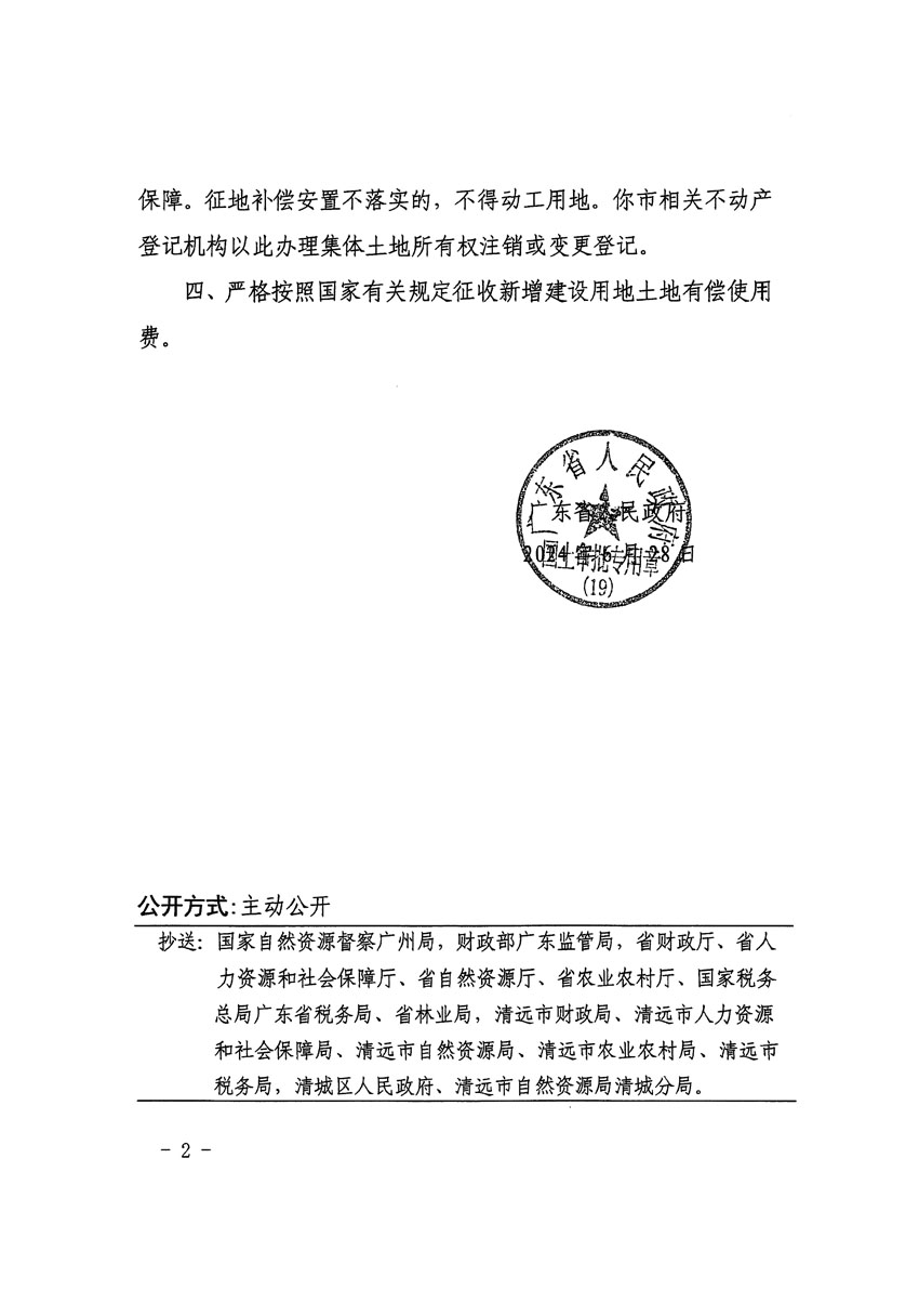 廣東省人民政府關于清遠市清城區(qū)2023年度第四十八批次城鎮(zhèn)建設用地的批復（粵府土審（19）[2024]100號）_頁面_2.jpg