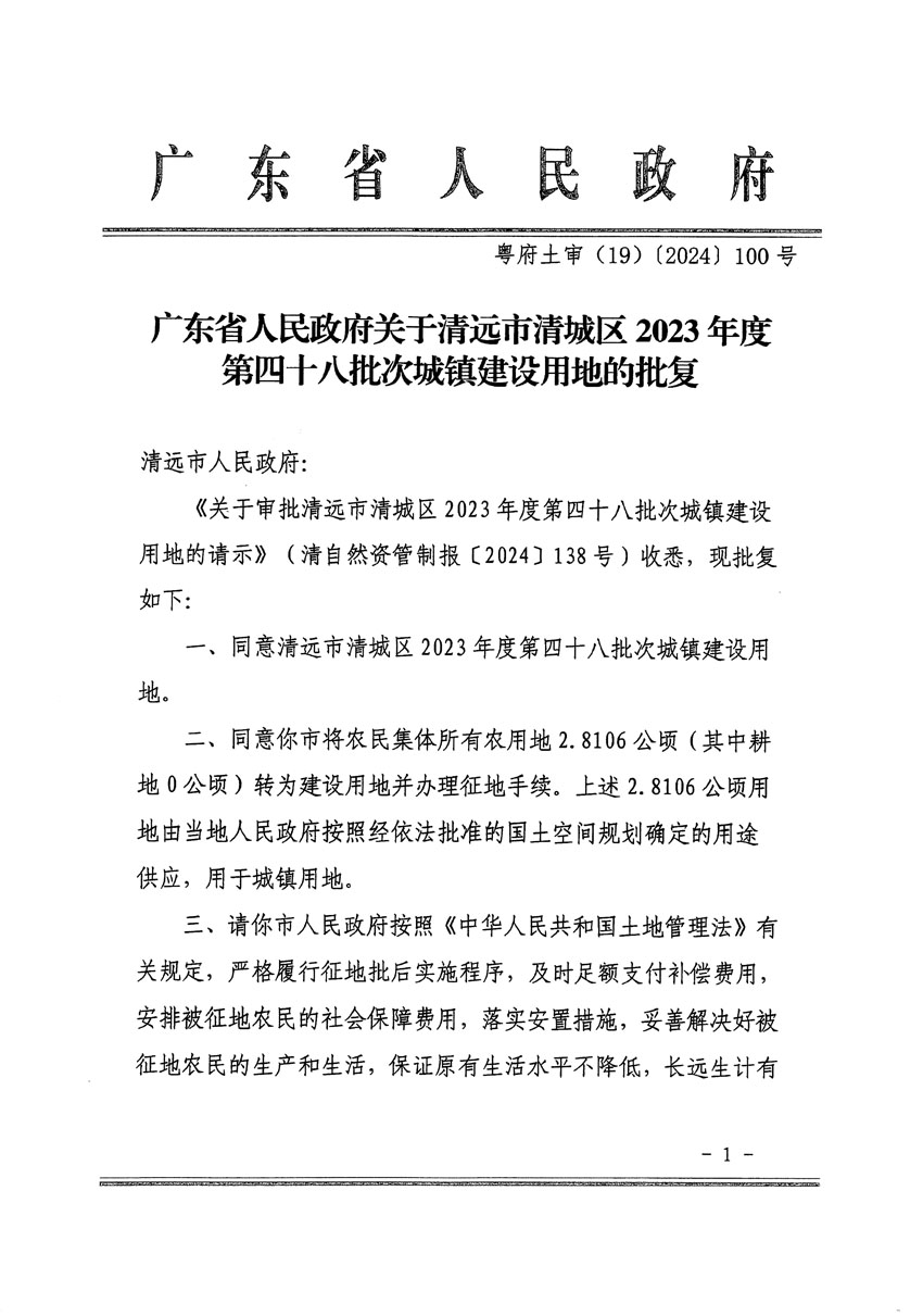 廣東省人民政府關于清遠市清城區(qū)2023年度第四十八批次城鎮(zhèn)建設用地的批復（粵府土審（19）[2024]100號）_頁面_1.jpg