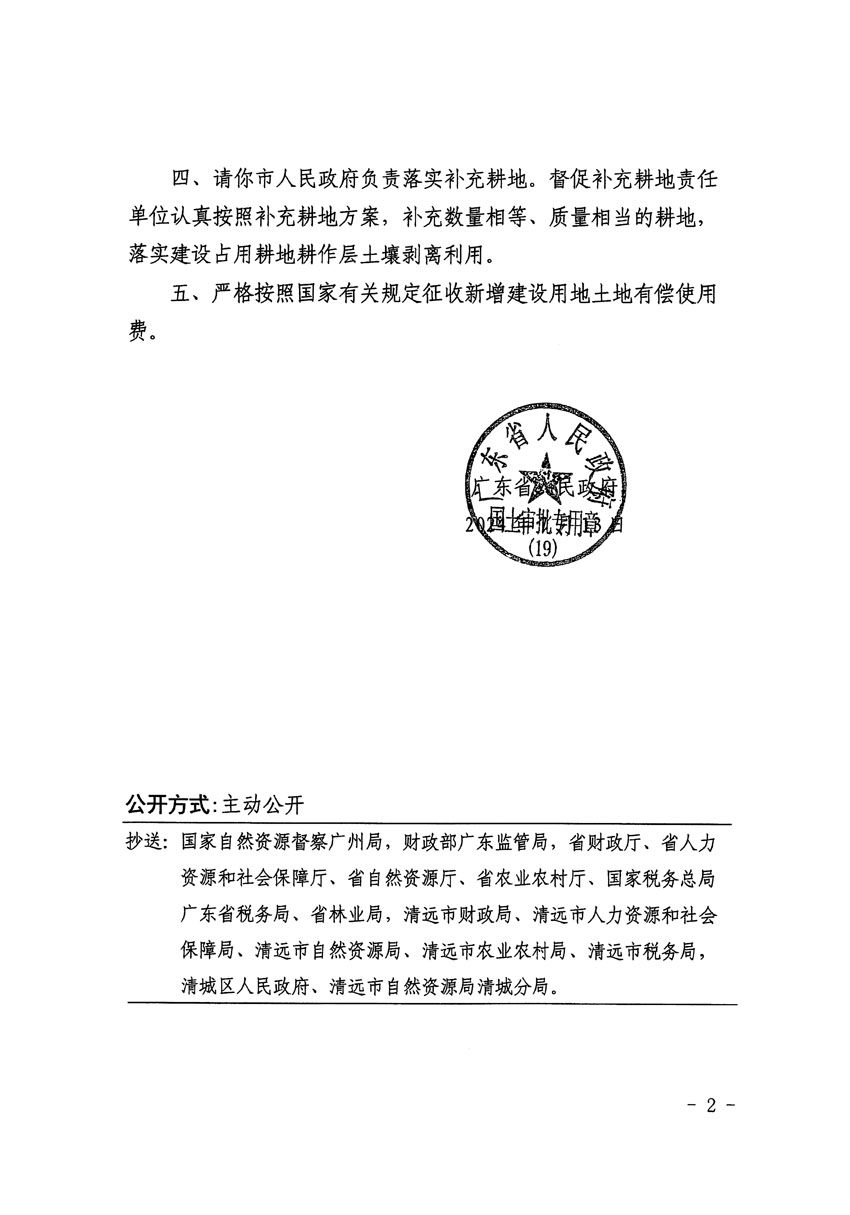 廣東省人民政府關(guān)于清遠(yuǎn)市清城區(qū)2023年度第二十二批次城鎮(zhèn)建設(shè)用地的批復(fù)（粵府土審（19）[2024]103號(hào)）_頁(yè)面_2.jpg