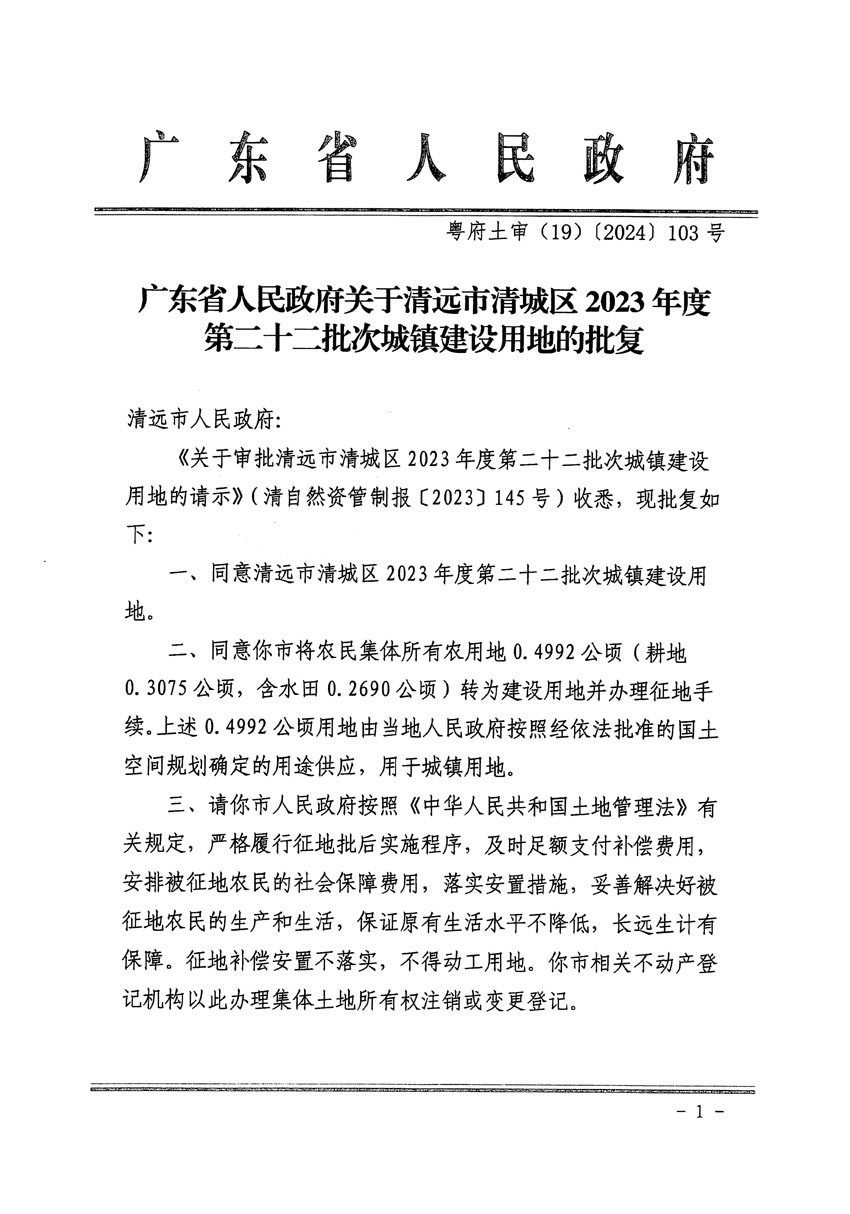 廣東省人民政府關(guān)于清遠(yuǎn)市清城區(qū)2023年度第二十二批次城鎮(zhèn)建設(shè)用地的批復(fù)（粵府土審（19）[2024]103號(hào)）_頁(yè)面_1.jpg