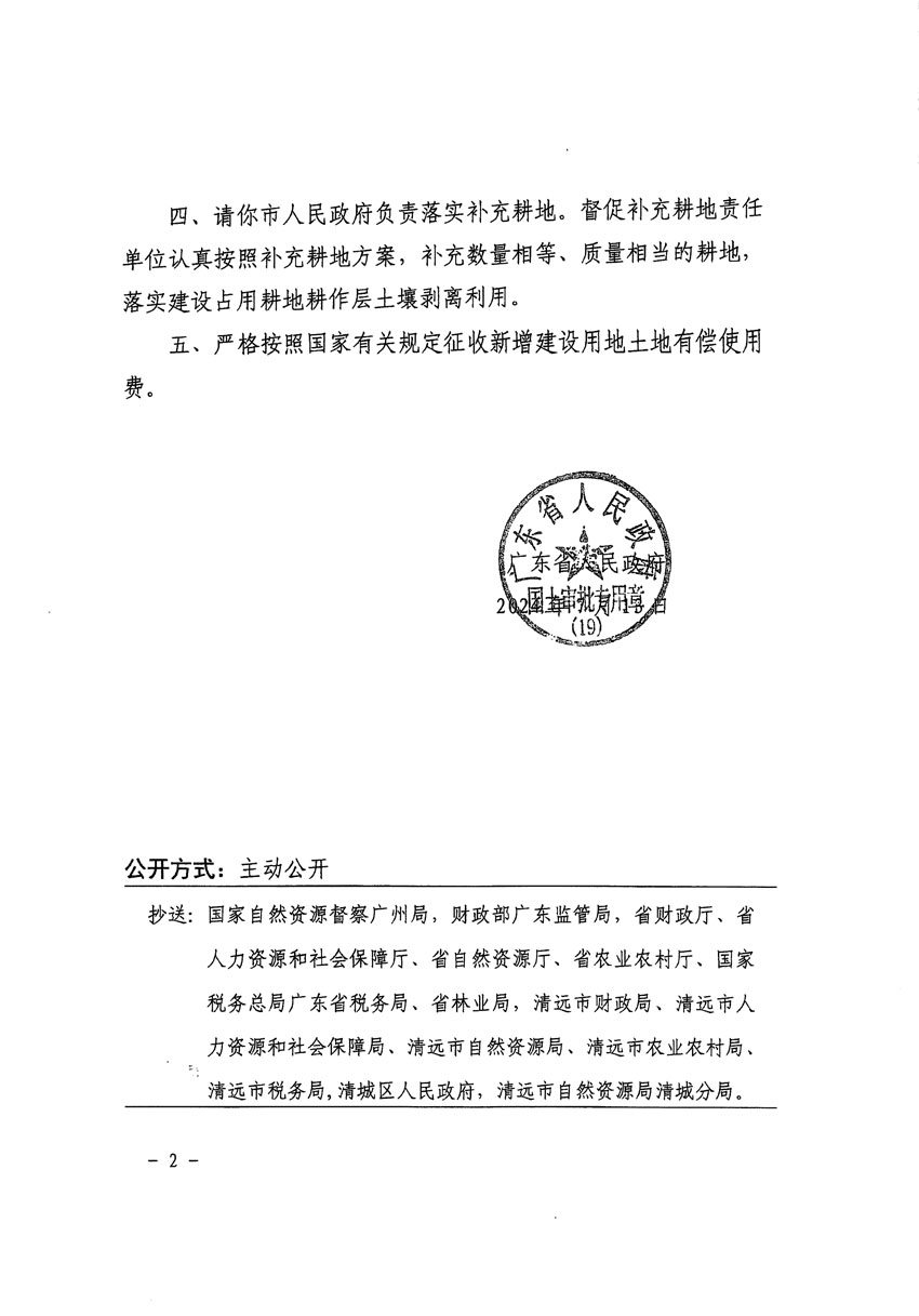 廣東省人民政府關(guān)于清遠(yuǎn)市清城區(qū)2022年度第七批次城鎮(zhèn)建設(shè)用地的批復(fù)（粵府土審（19）[2024]105號(hào)）_頁面_2.jpg