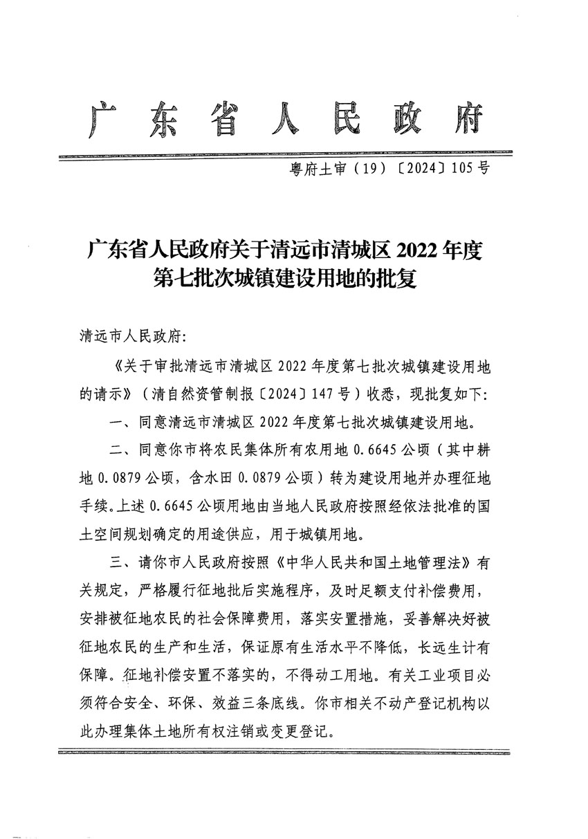 廣東省人民政府關(guān)于清遠(yuǎn)市清城區(qū)2022年度第七批次城鎮(zhèn)建設(shè)用地的批復(fù)（粵府土審（19）[2024]105號(hào)）_頁面_1.jpg