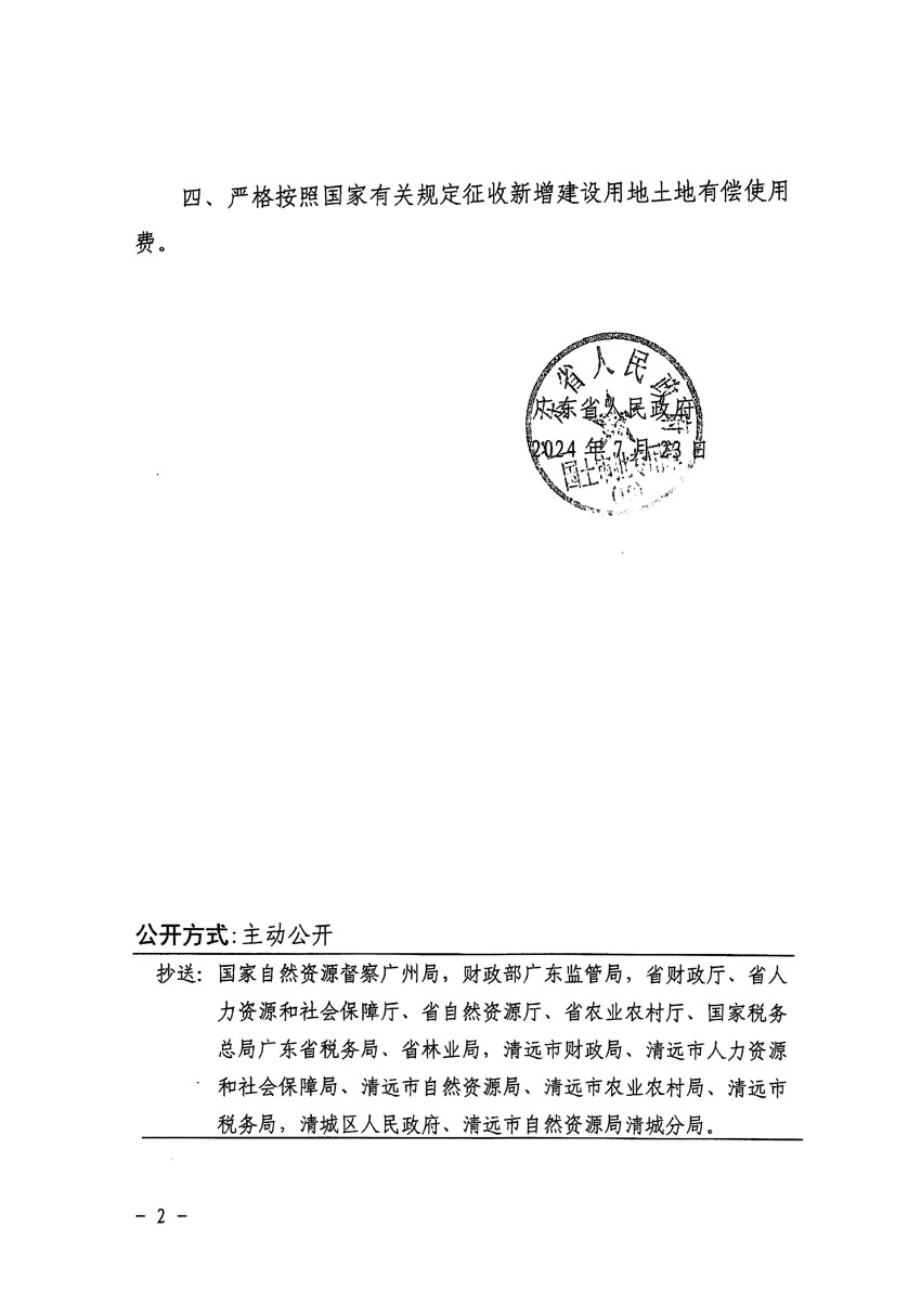 廣東省人民政府關(guān)于清遠(yuǎn)市清城區(qū)2023年度第五十六批次城鎮(zhèn)建設(shè)用地的批復(fù)（粵府土審（19）[2024]117號(hào)）_頁(yè)面_2.jpg