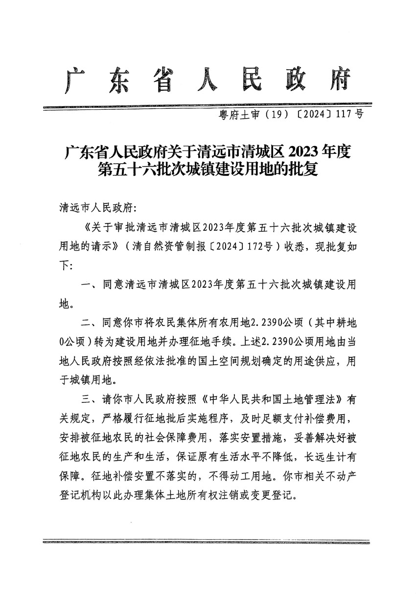 廣東省人民政府關(guān)于清遠(yuǎn)市清城區(qū)2023年度第五十六批次城鎮(zhèn)建設(shè)用地的批復(fù)（粵府土審（19）[2024]117號(hào)）_頁(yè)面_1.jpg