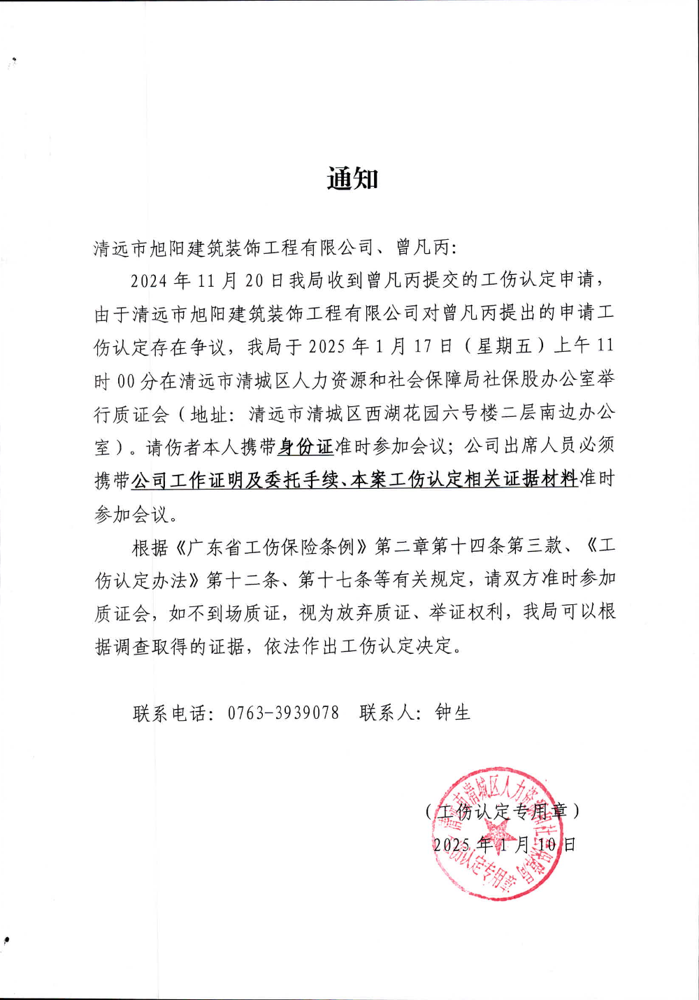 關(guān)于曾凡丙的《工傷質(zhì)證會(huì)議通知書》.jpg